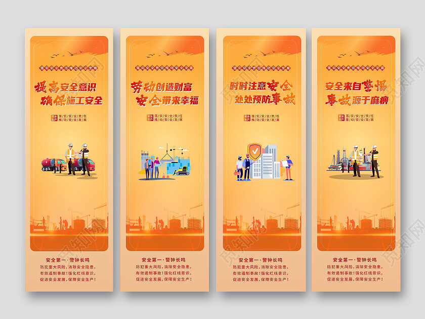 黄颜色背景创意大气提高安全意识确保施工安全四张挂画设计安全生产挂画