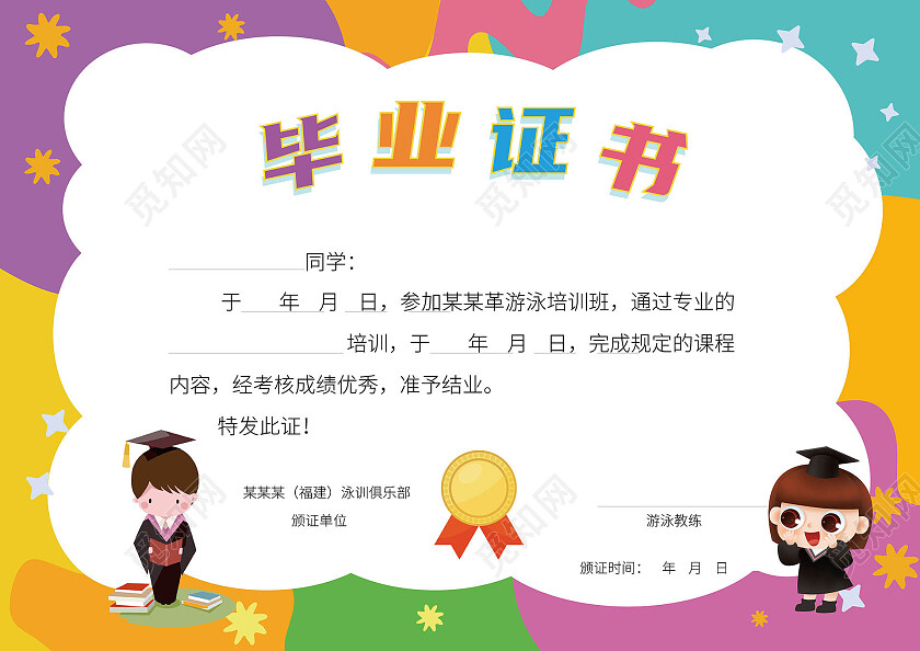 炫彩卡通风格幼儿园毕业证书设计