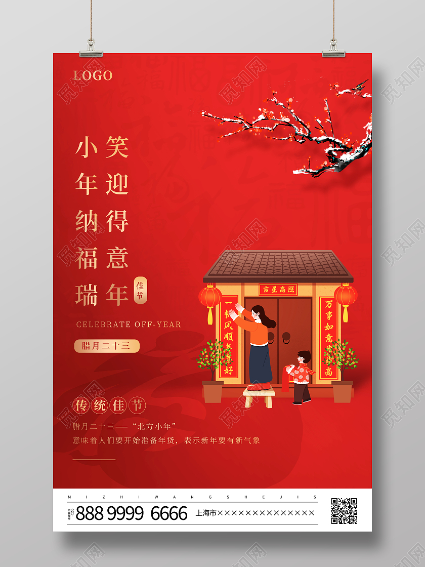 红色插画风格腊月二十三小年宣传海报2023小年
