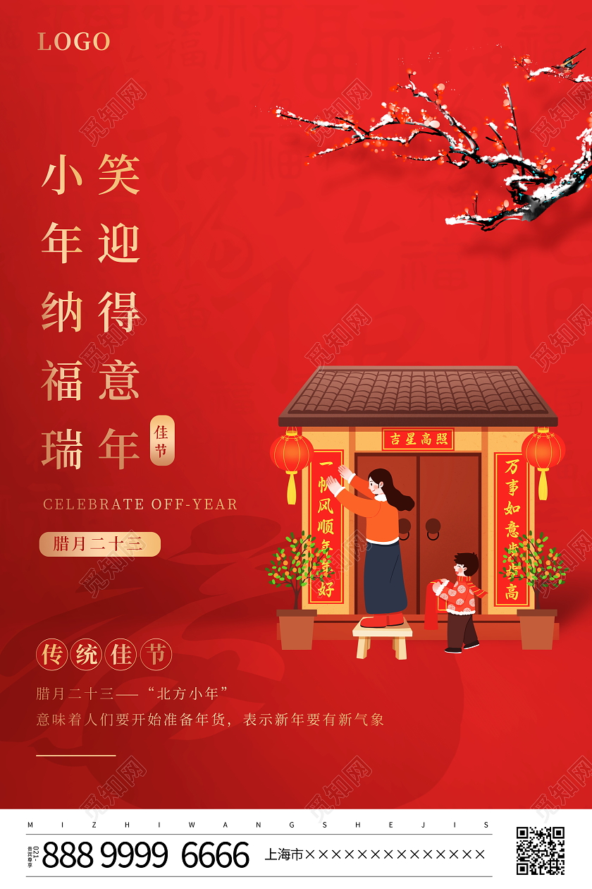 红色插画风格腊月二十三小年宣传海报2023小年