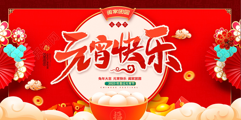 红色大气元宵快乐元宵节展板设计