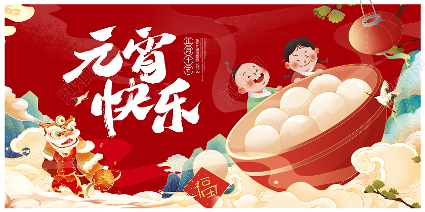 红色大气元宵快乐元宵节宣传展板设计