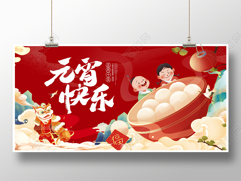 红色大气元宵快乐元宵节宣传展板设计