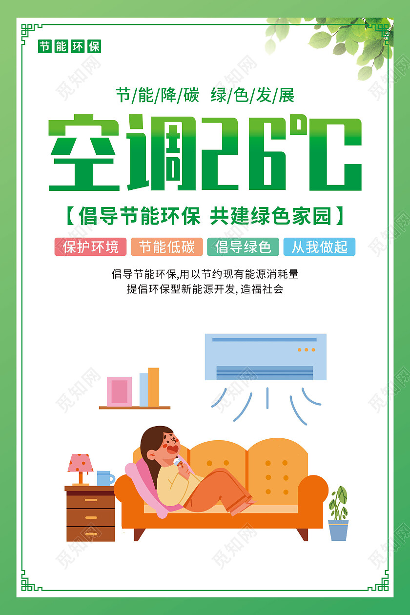 绿色简约卡通爱护环境绿色环保套图