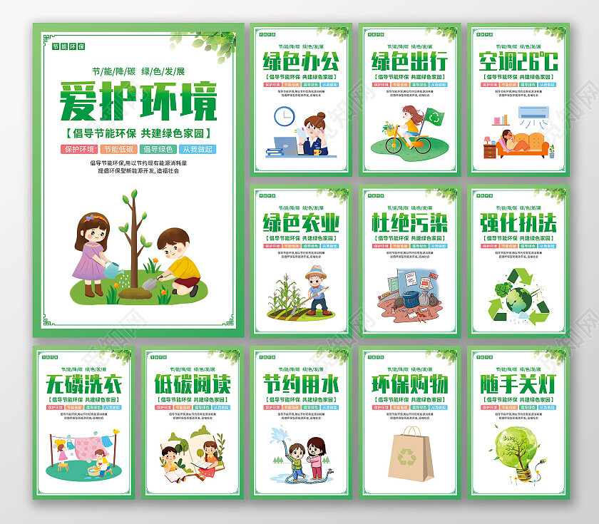 绿色简约卡通爱护环境绿色环保套图