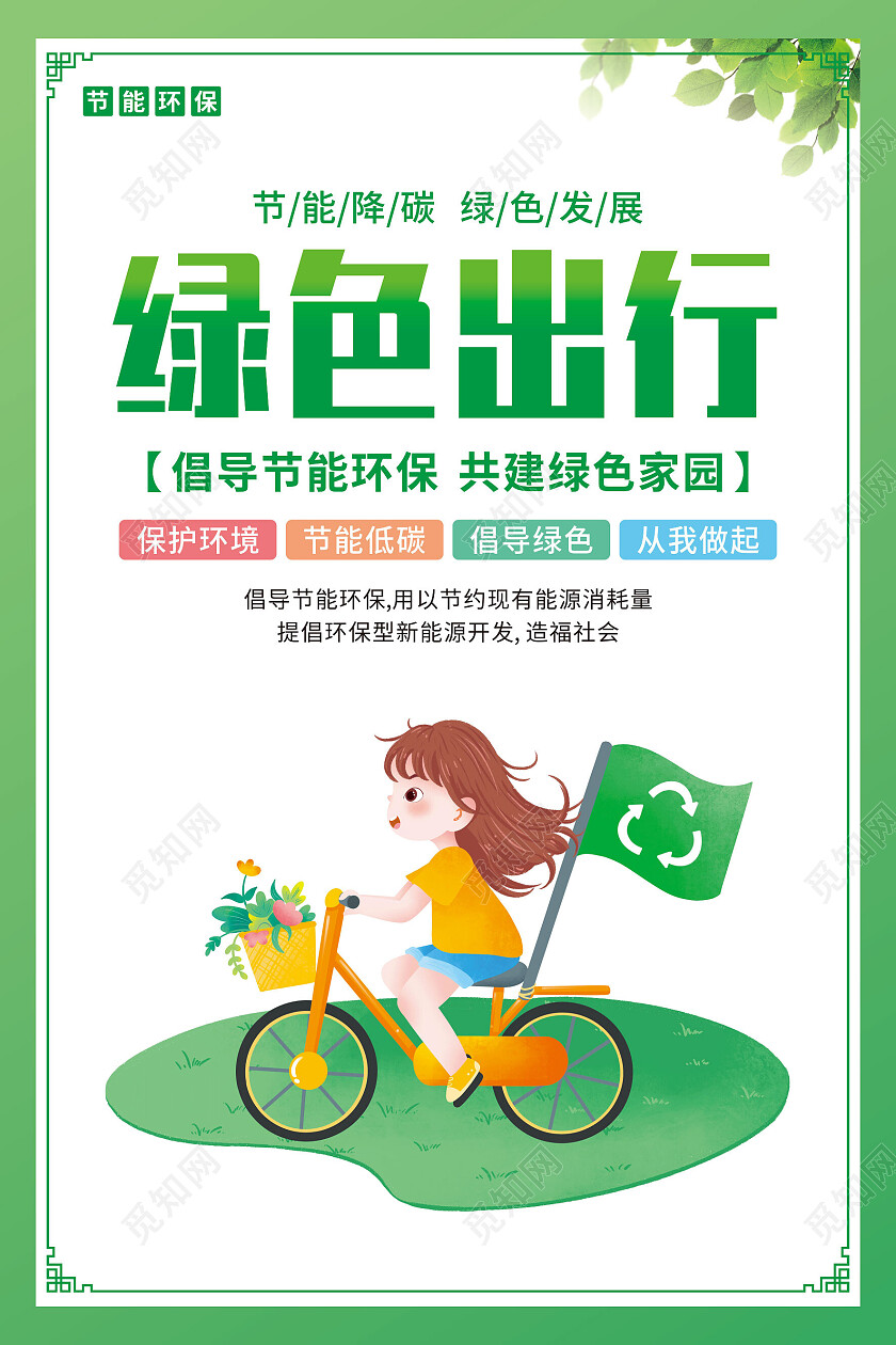 绿色简约卡通爱护环境绿色环保套图