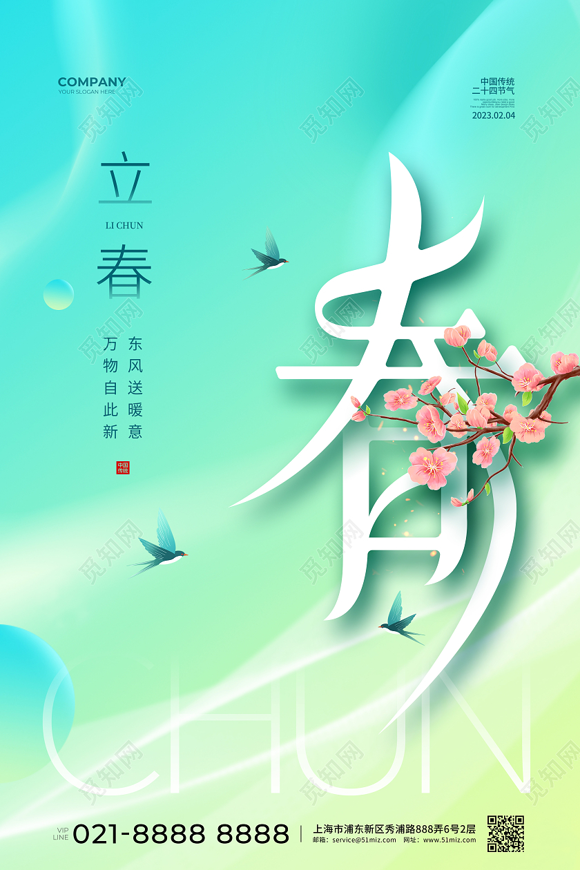 清新简约二十四节气立春节气宣传海报设计