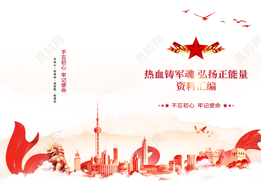 水彩高端热血铸军魂弘扬正能量资料汇编教育封面