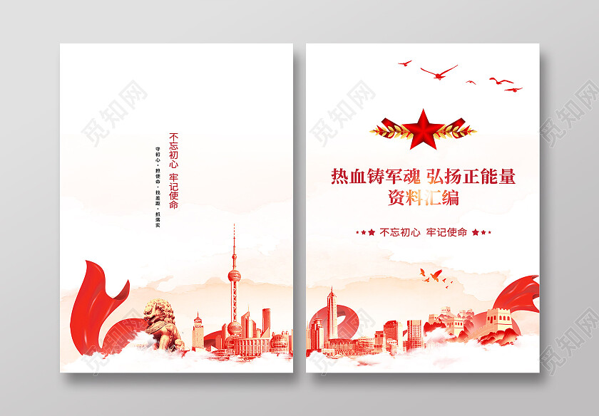 水彩高端热血铸军魂弘扬正能量资料汇编教育封面