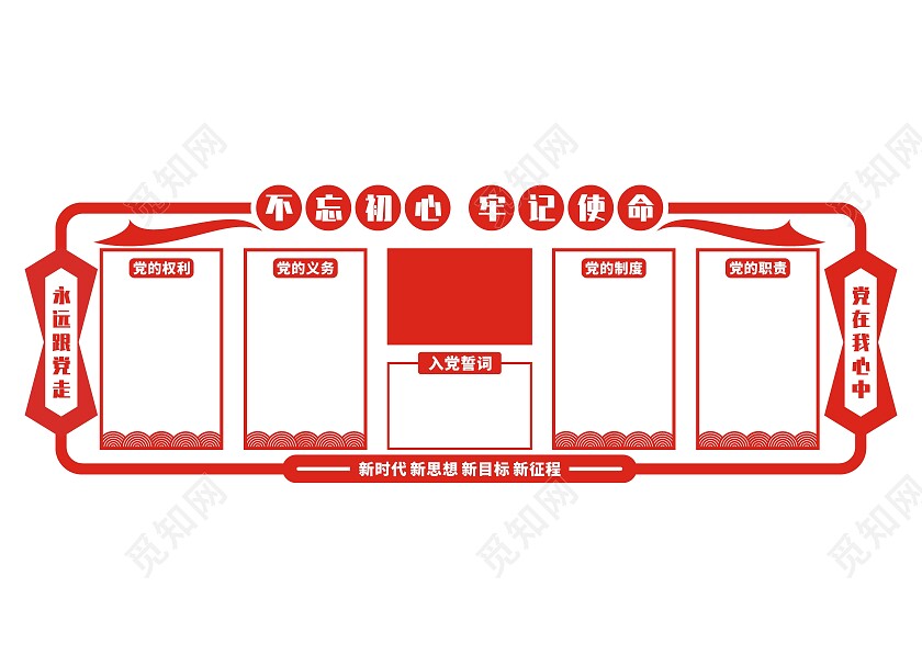 红色简约不忘初心牢记使命文化墙党建文化墙