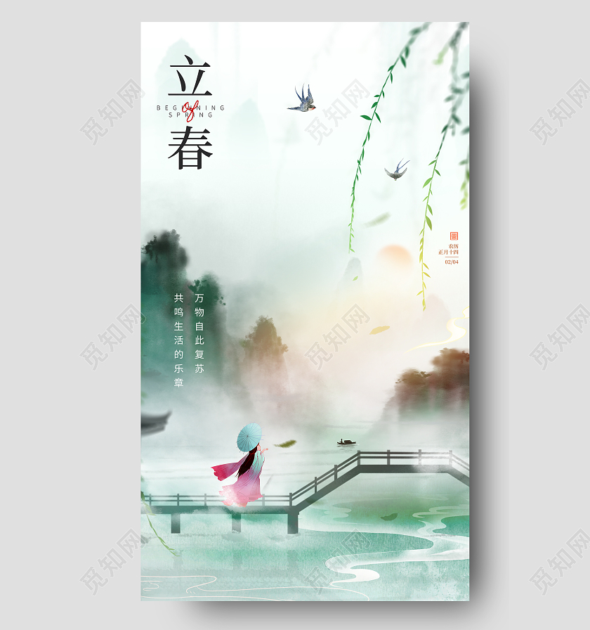 24节气立春手机宣传海报
