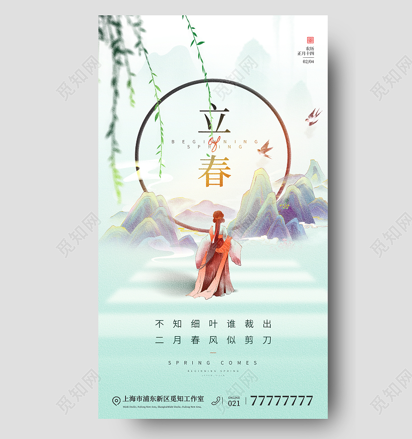 24节气立春手机宣传海报