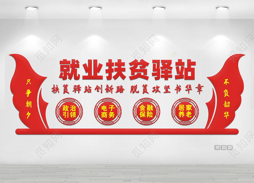 红色简约就业扶贫驿站文化墙就业扶贫文化墙