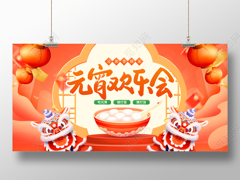 红色国潮风元宵欢乐会元宵节宣传展板设计