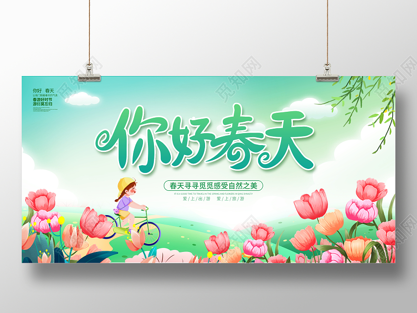 绿色你好春天春天宣传展板设计