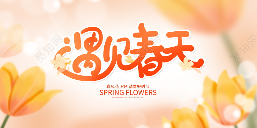 暖色遇见春天春天宣传展板设计