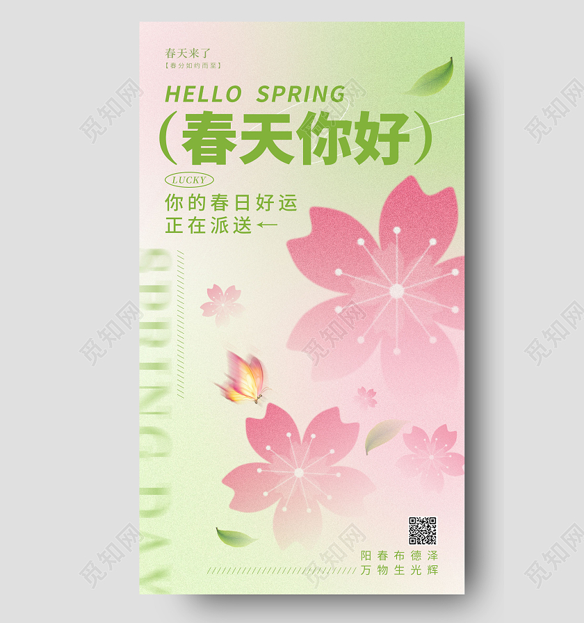渐变色弥散风格春天你好春天手机宣传海报春天海报