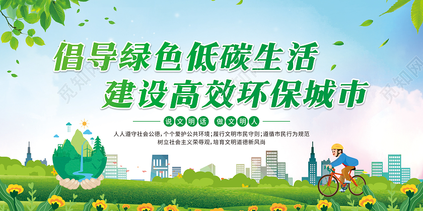 绿色卡通倡导绿色低碳生活建设高效环保城市环保宣传栏