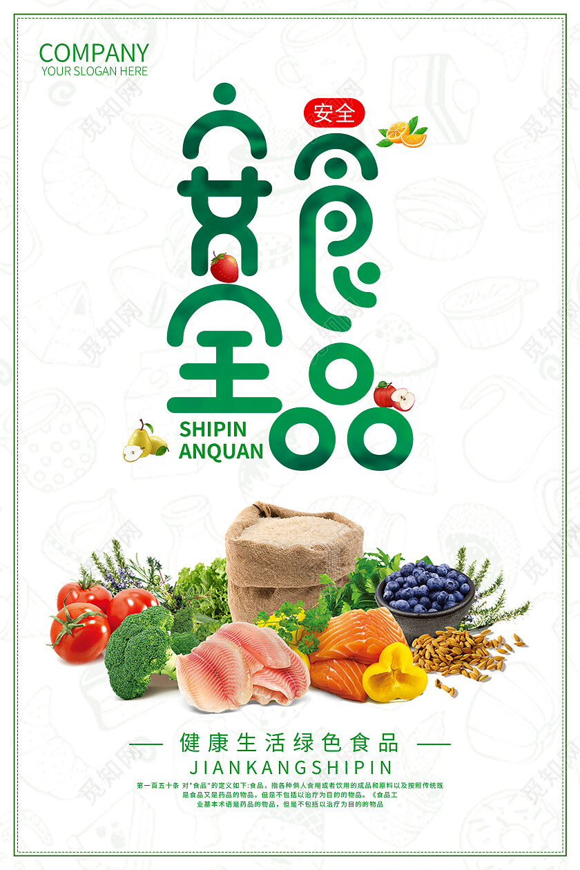 绿色简约清新大气食品安全海报设计