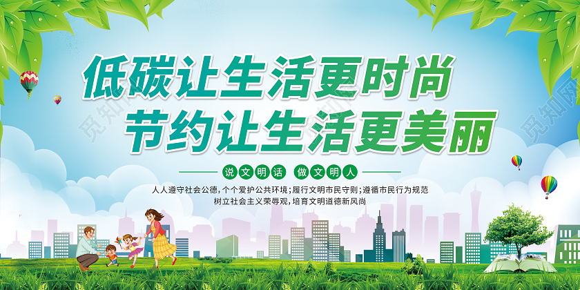 绿色卡通低碳让生活更时尚节约让生活更美丽环保宣传栏