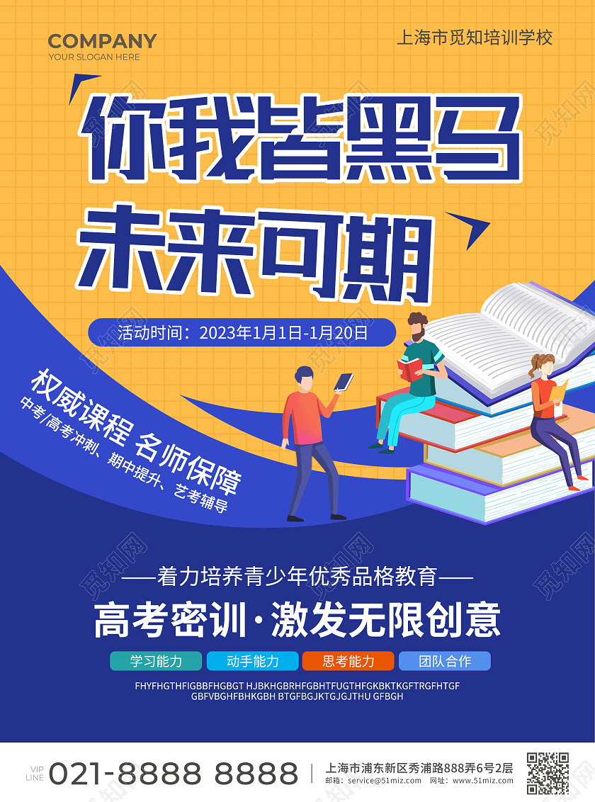 蓝橙色简约大气风你我皆黑马未来可期开学季辅导班宣传单寒假班宣传单