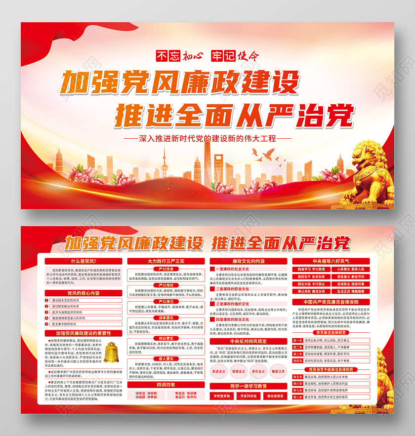 红色渐变加强党风廉政建设推进全面从严治党廉政宣传栏