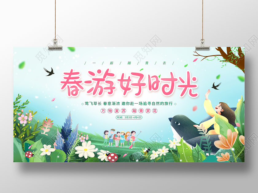 绿色小清新踏青赏花春游好时光展板春天