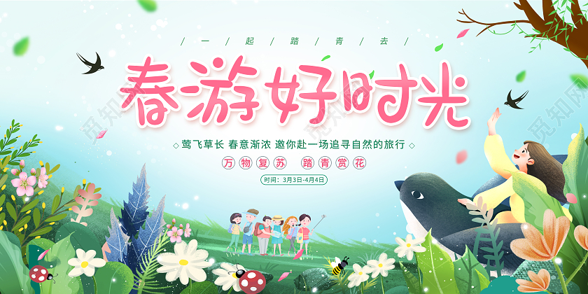 绿色小清新踏青赏花春游好时光展板春天