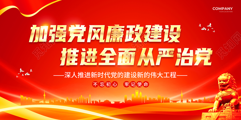 红色简约大气风加强党风廉政建设推进全面从严治党廉政宣传栏