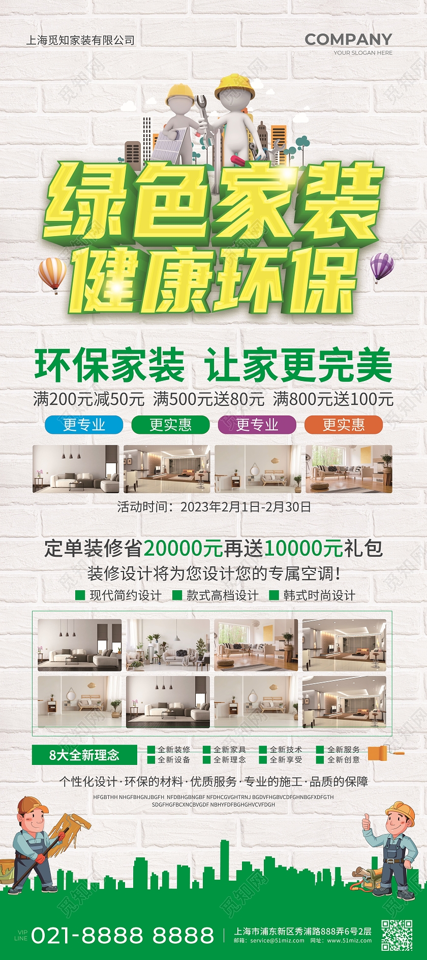 白色简约大气风绿色家装健康环保环保