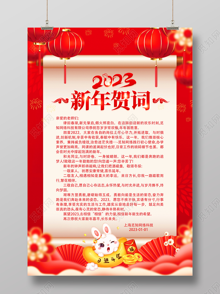 红色大气2023兔年新年贺词宣传海报2023新年贺词