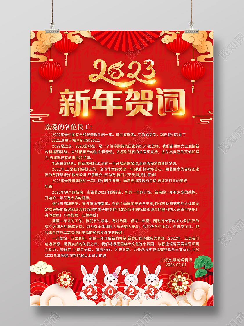 红色大气2023兔年新年贺词宣传海报2023新年贺词