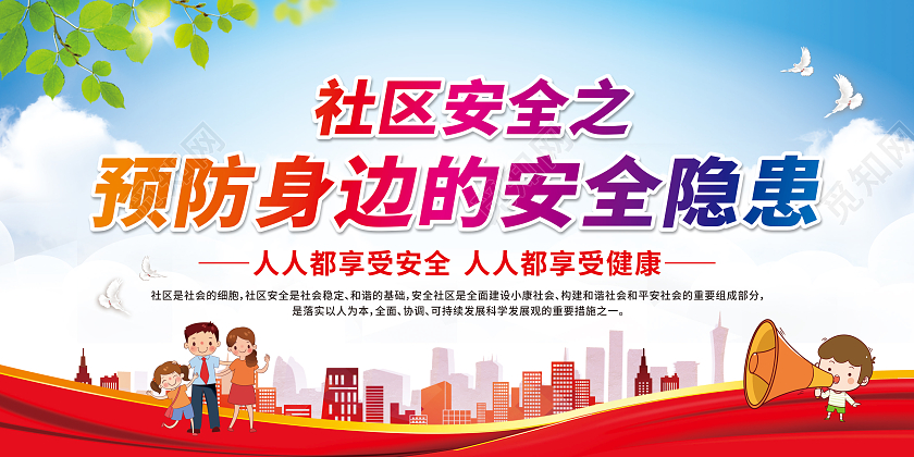 蓝色卡通社区安全之预防身边的安全隐患宣传栏