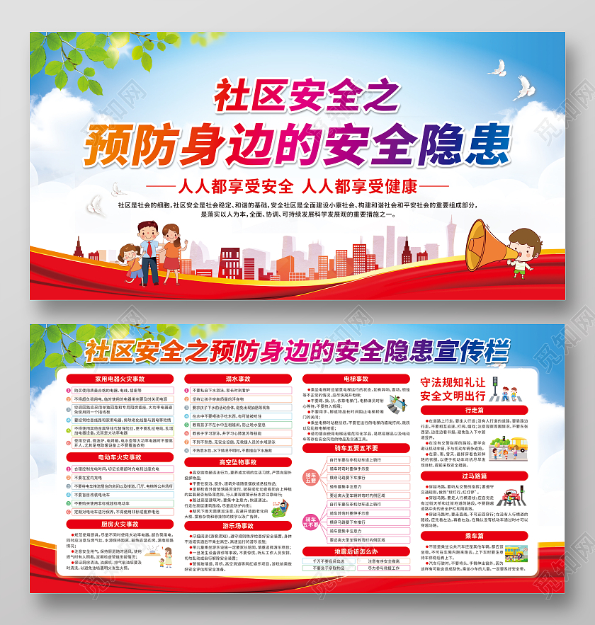 蓝色卡通社区安全之预防身边的安全隐患宣传栏