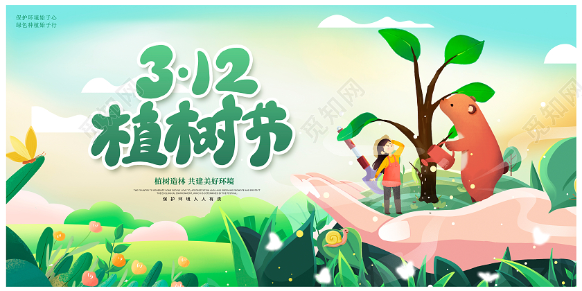 绿色插画312植树节宣传展板设计
