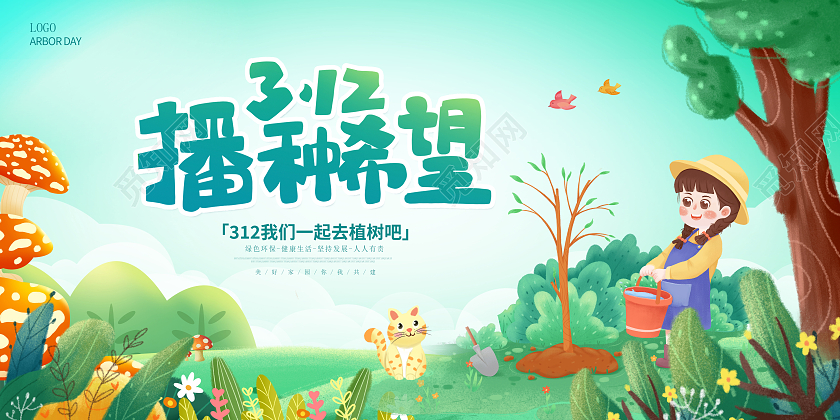 蓝色插画312植树节宣传展板设计