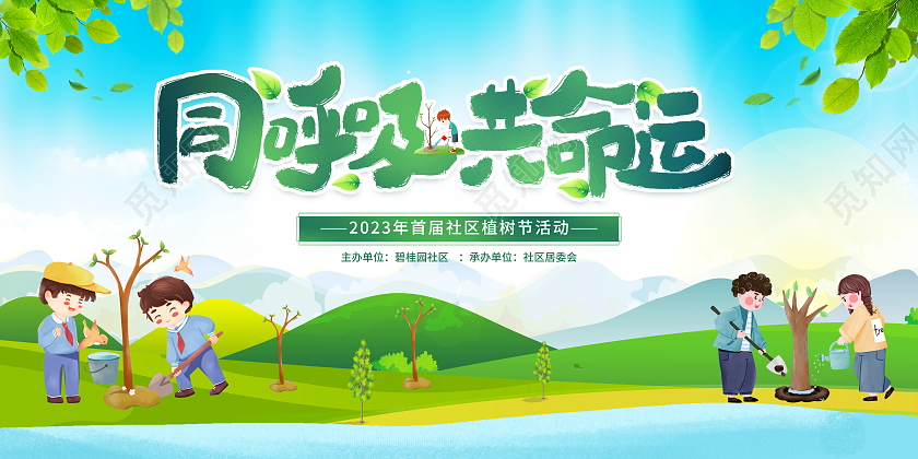绿色卡通同呼吸共命运312植树节活动展板