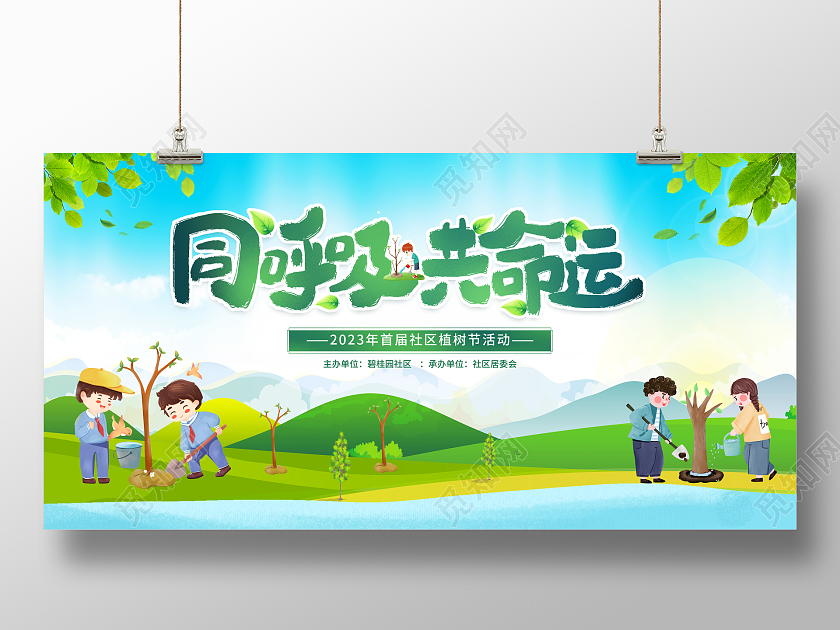 绿色卡通同呼吸共命运312植树节活动展板