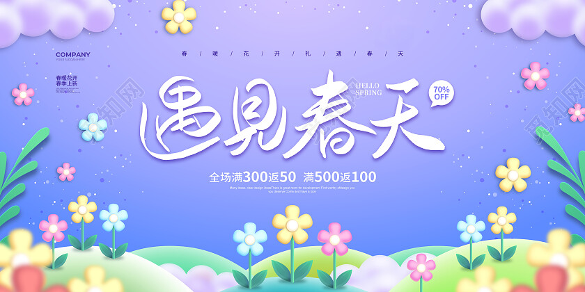 插画简约遇见春天宣传促销展板设计