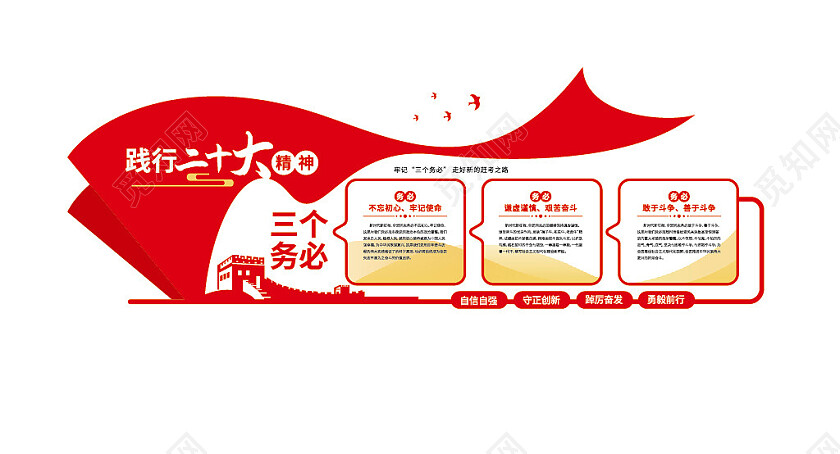 三个务必党建文化墙党的二十大精神文化墙3D文化墙