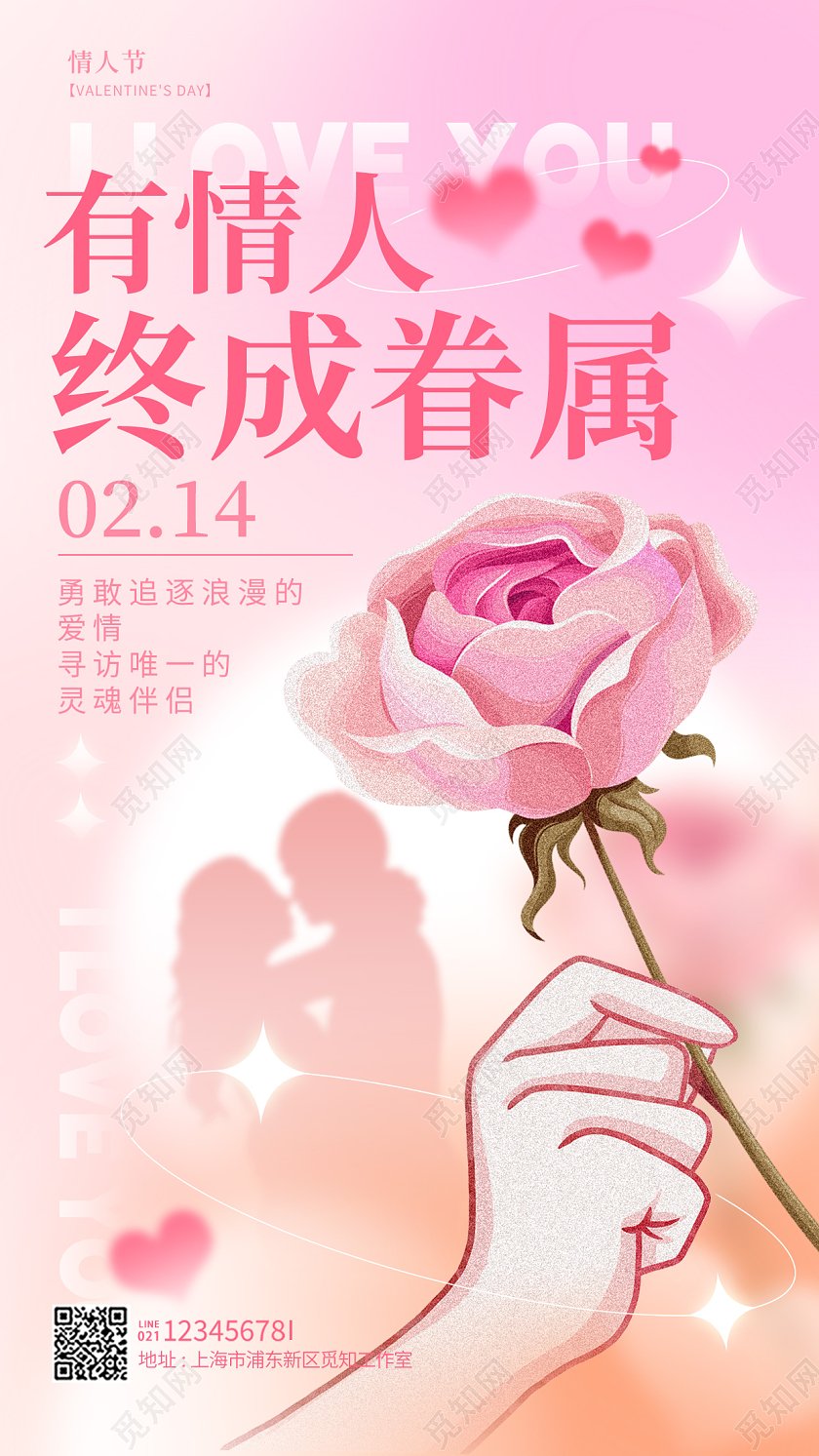 渐变色弥散风有情人终成眷属214情人节海报情人节宣传海报