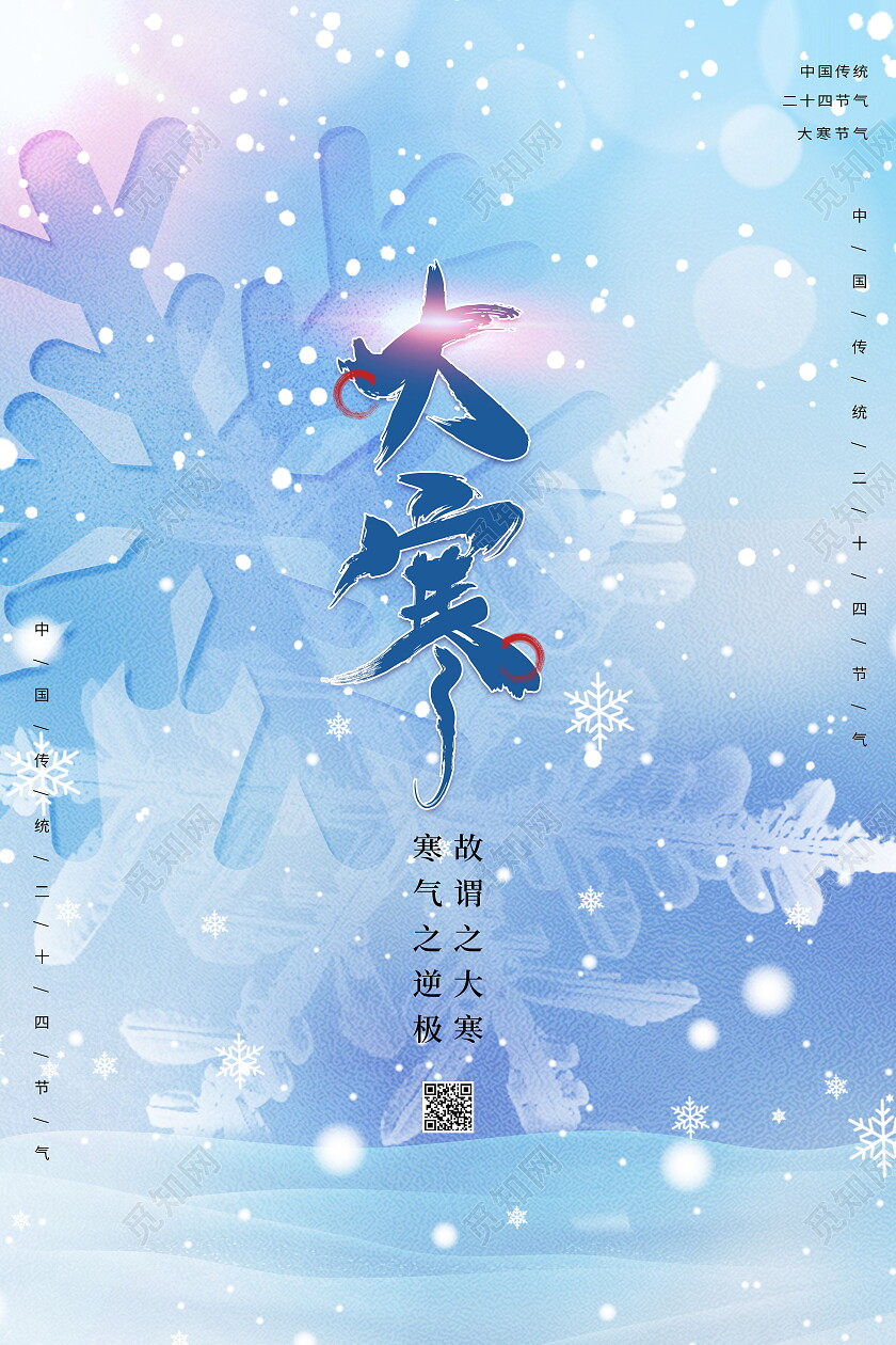 蓝色简约中国传统节日二十四节气大寒海报节日