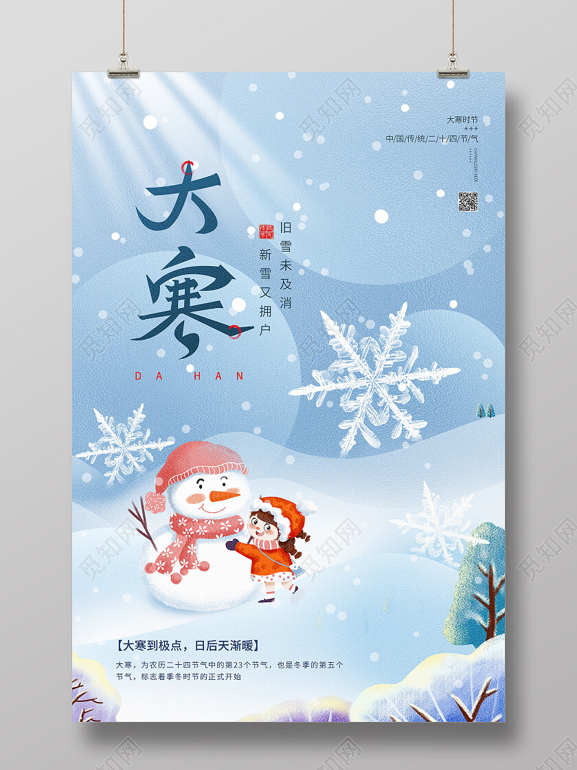 蓝色简约中国传统节日二十四节气大寒海报节日