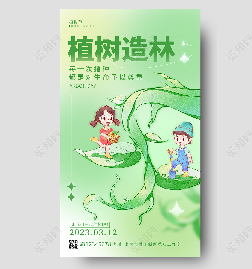绿色弥散风植树造林214植树节手机宣传海报