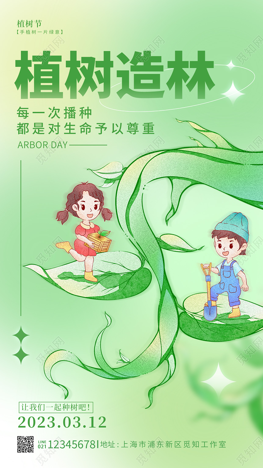 绿色弥散风植树造林214植树节手机宣传海报