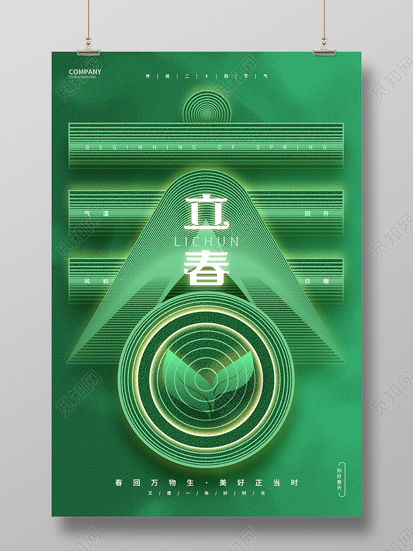 绿色简约二十四节气立春节气春天海报