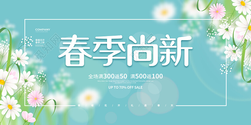 清新简约春季尚新春天春季促销宣传展板设计