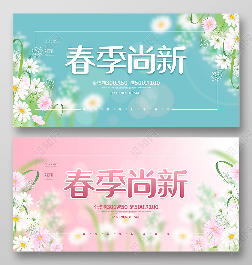 清新简约春季尚新春天春季促销宣传展板设计