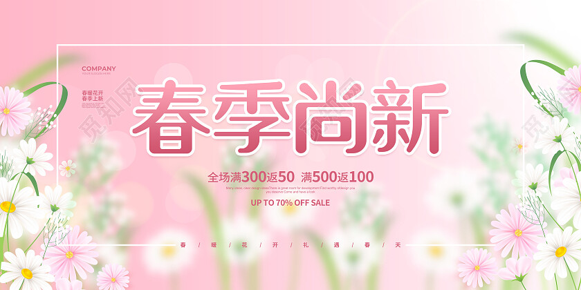 清新简约春季尚新春天春季促销宣传展板设计