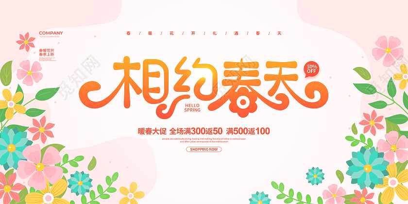 手绘简约相约春天春季促销宣传展板设计